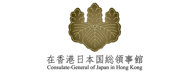 在香港日本国領事館